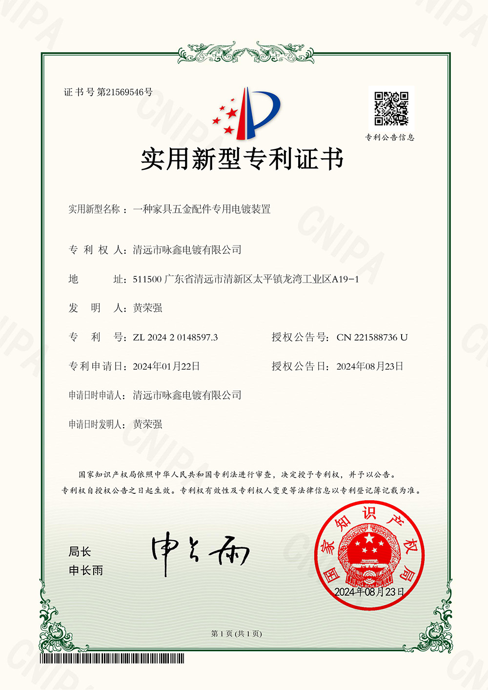 實用新型專利證書一種家具五金配件專用電鍍裝置